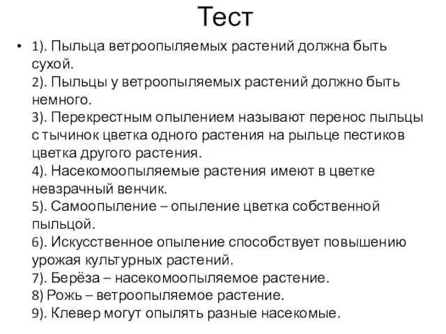 Тест 1). Пыльца ветроопыляемых растений должна быть сухой. 2). Пыльцы у