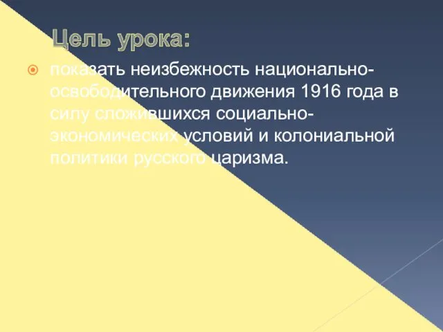 показать неизбежность национально-освободительного движения 1916 года в силу сложившихся социально-экономических условий и колониальной политики русского царизма.