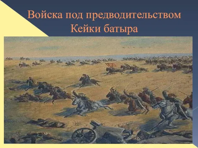 Войска под предводительством Кейки батыра