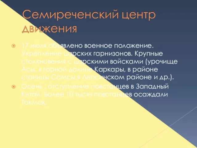 17 июля объявлено военное положение. Укрепление царских гарнизонов. Крупные столкновения с