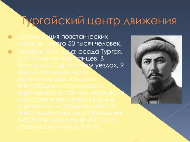 Организация повстанческих отрядов – всего 50 тысяч человек. Октябрь 1916 года: