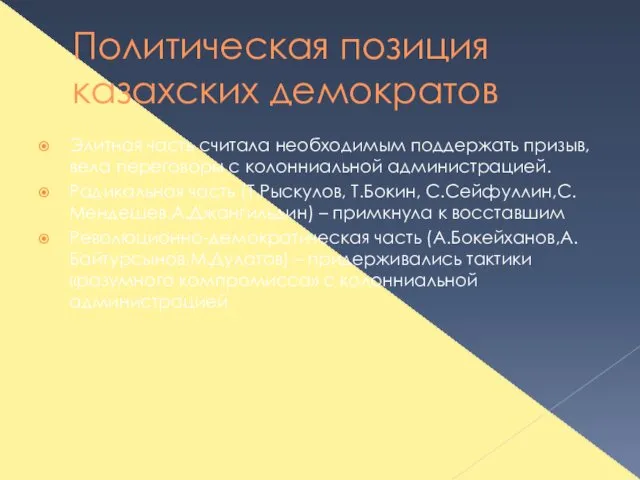 Политическая позиция казахских демократов Элитная часть считала необходимым поддержать призыв, вела