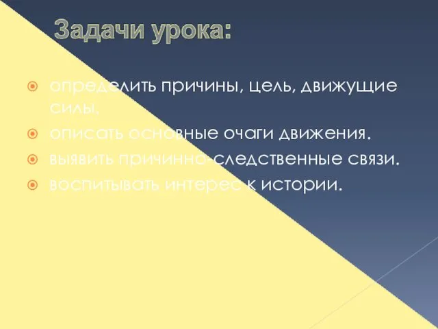 определить причины, цель, движущие силы. описать основные очаги движения. выявить причинно-следственные связи. воспитывать интерес к истории.