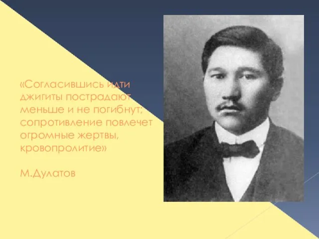 «Согласившись идти джигиты пострадают меньше и не погибнут;сопротивление повлечет огромные жертвы, кровопролитие» М.Дулатов