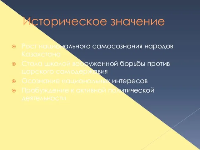 Историческое значение Рост национального самосознания народов Казахстана Стала школой вооруженной борьбы