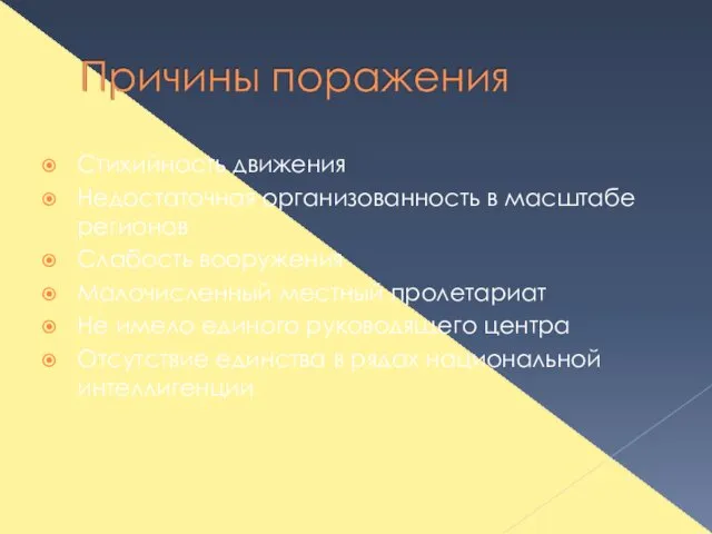 Стихийность движения Недостаточная организованность в масштабе регионов Слабость вооружения Малочисленный местный