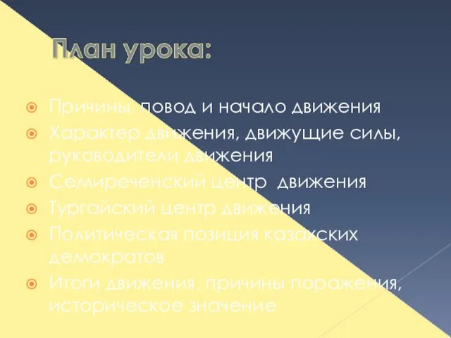 Причины, повод и начало движения Характер движения, движущие силы, руководители движения