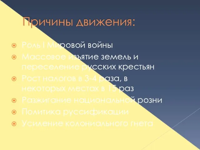 Роль I Мировой войны Массовое изъятие земель и переселение русских крестьян