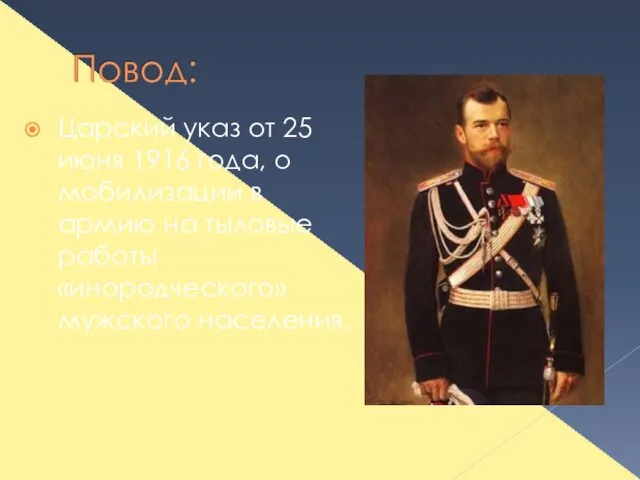 Царский указ от 25 июня 1916 года, о мобилизации в армию