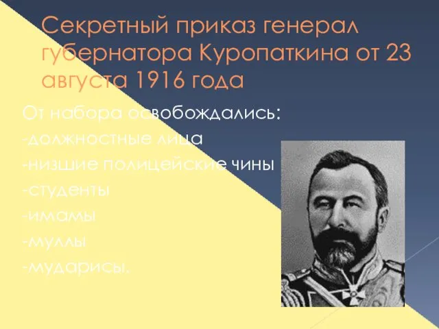 Секретный приказ генерал губернатора Куропаткина от 23 августа 1916 года От