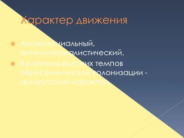 Антиколониальный, антиимпериалистический. В районах высоких темпов переселенческой колонизации - антирусский характер.