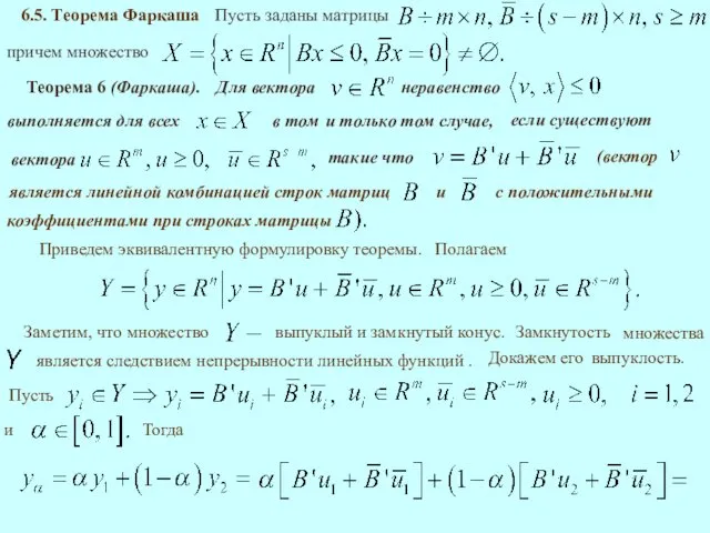 причем множество Пусть заданы матрицы Теорема 6 (Фаркаша). такие что 6.5.