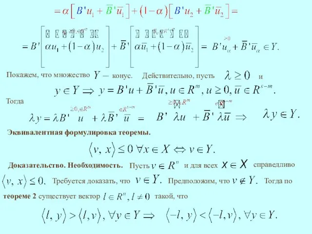 Доказательство. Необходимость. Тогда Эквивалентная формулировка теоремы.