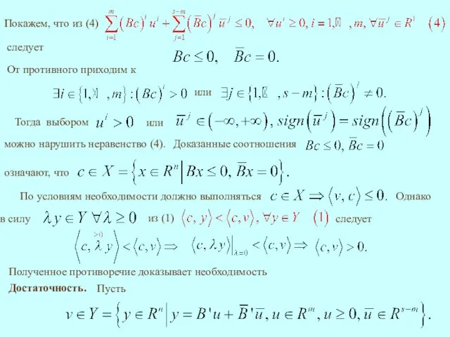 От противного приходим к можно нарушить неравенство (4). Полученное противоречие доказывает необходимость Достаточность.