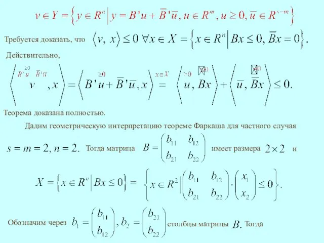 Теорема доказана полностью. Дадим геометрическую интерпретацию теореме Фаркаша для частного случая и Тогда