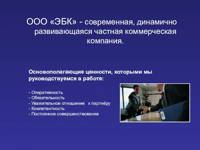 Основополагающие ценности, которыми мы руководствуемся в работе: - Оперативность - Обязательность