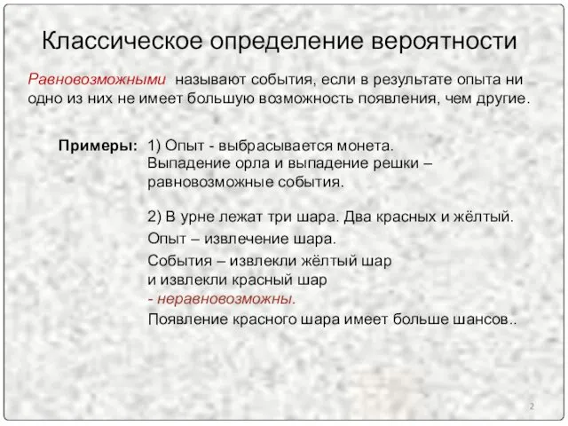 Классическое определение вероятности Равновозможными называют события, если в результате опыта ни