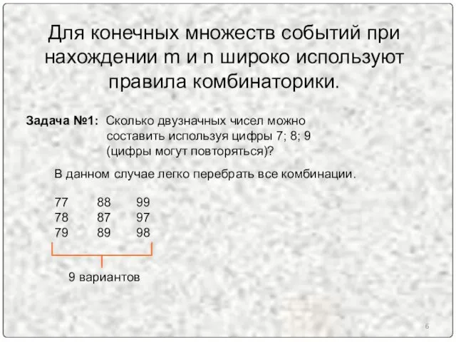 Для конечных множеств событий при нахождении m и n широко используют