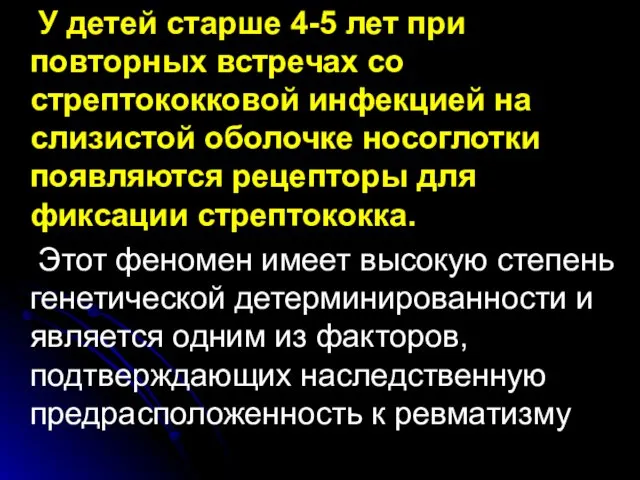 У детей старше 4-5 лет при повторных встречах со стрептококковой инфекцией