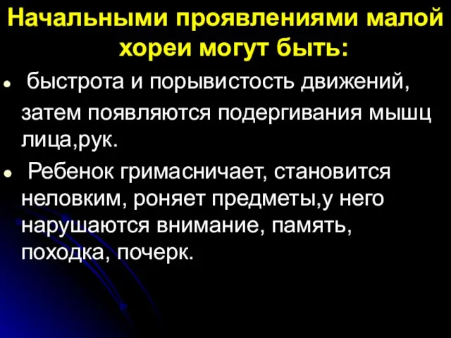 Начальными проявлениями малой хореи могут быть: быстрота и порывистость движений, затем