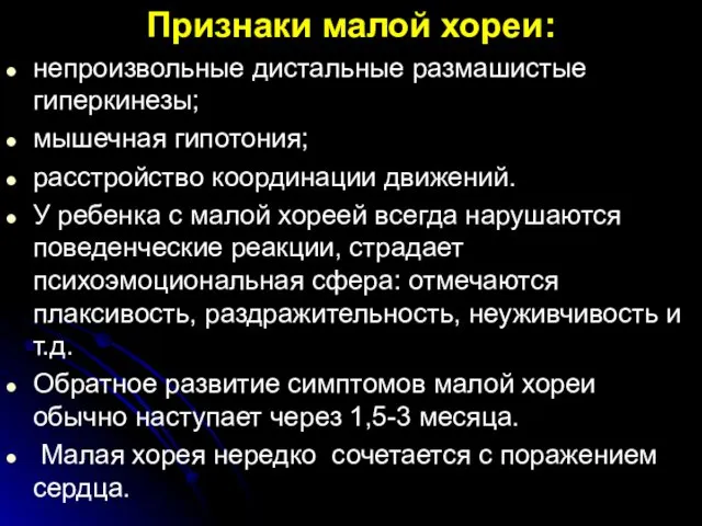 Признаки малой хореи: непроизвольные дистальные размашистые гиперкинезы; мышечная гипотония; расстройство координации