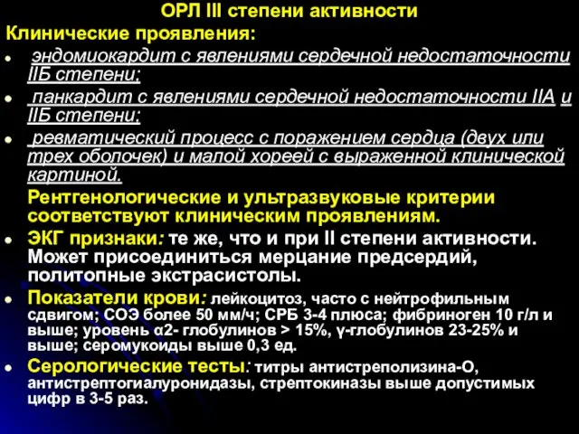 ОРЛ III степени активности Клинические проявления: эндомиокардит с явлениями сердечной недостаточности