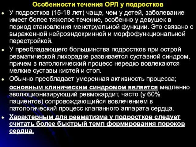 Особенности течения ОРЛ у подростков У подростков (15-18 лет) чаще, чем