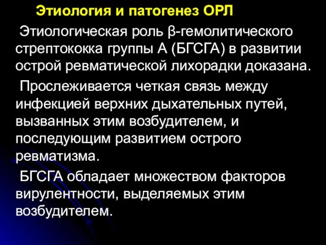 Этиология и патогенез ОРЛ Этиологическая роль β-гемолитического стрептококка группы А (БГСГА)