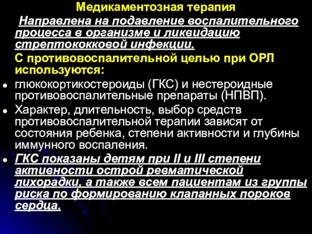 Медикаментозная терапия Направлена на подавление воспалительного процесса в организме и ликвидацию