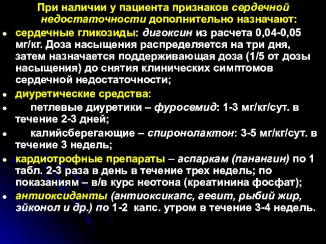 При наличии у пациента признаков сердечной недостаточности дополнительно назначают: сердечные гликозиды: