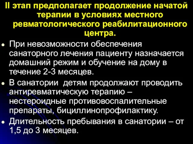 II этап предполагает продолжение начатой терапии в условиях местного ревматологического реабилитационного