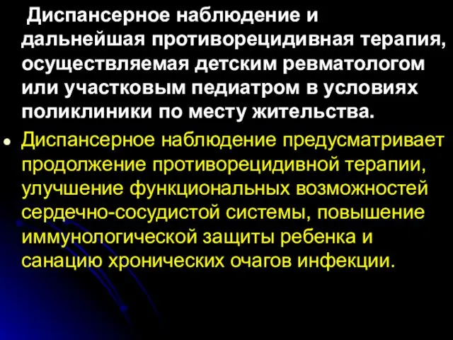 Диспансерное наблюдение и дальнейшая противорецидивная терапия, осуществляемая детским ревматологом или участковым