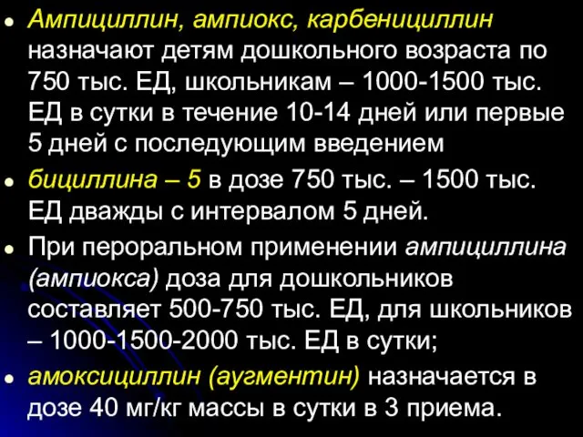 Ампициллин, ампиокс, карбенициллин назначают детям дошкольного возраста по 750 тыс. ЕД,