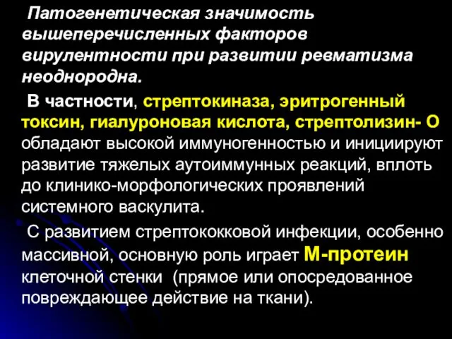 Патогенетическая значимость вышеперечисленных факторов вирулентности при развитии ревматизма неоднородна. В частности,