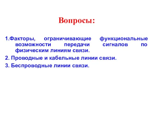 Вопросы: 1.Факторы, ограничивающие функциональные возможности передачи сигналов по физическим линиям связи.