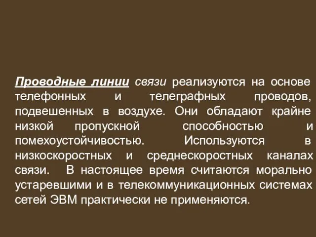 Проводные линии связи реализуются на основе телефонных и телеграфных проводов, подвешенных