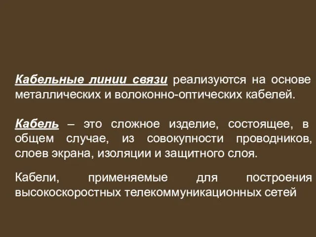 Кабельные линии связи реализуются на основе металлических и волоконно-оптических кабелей. Кабель