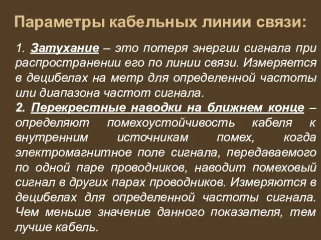 Параметры кабельных линии связи: 1. Затухание – это потеря энергии сигнала