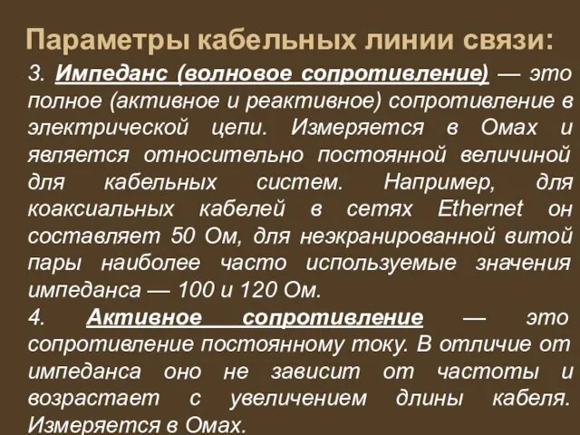 Параметры кабельных линии связи: 3. Импеданс (волновое сопротивление) — это полное