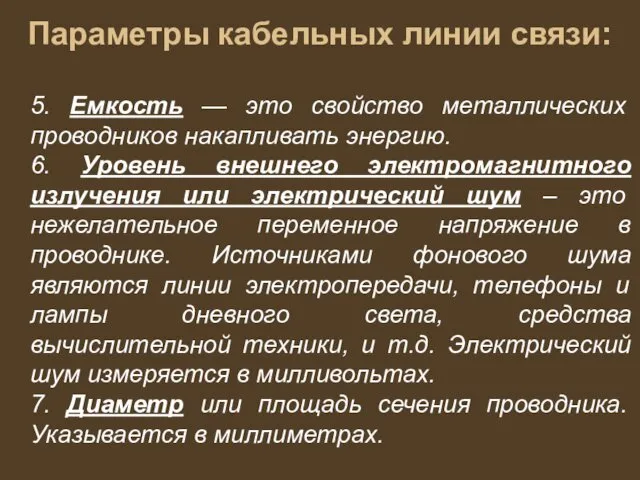 Параметры кабельных линии связи: 5. Емкость — это свойство металлических проводников