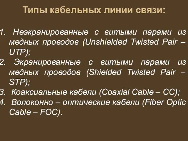 Типы кабельных линии связи: Неэкранированные с витыми парами из медных проводов