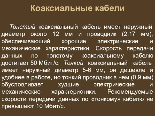 Коаксиальные кабели Толстый коаксиальный кабель имеет наружный диаметр около 12 мм