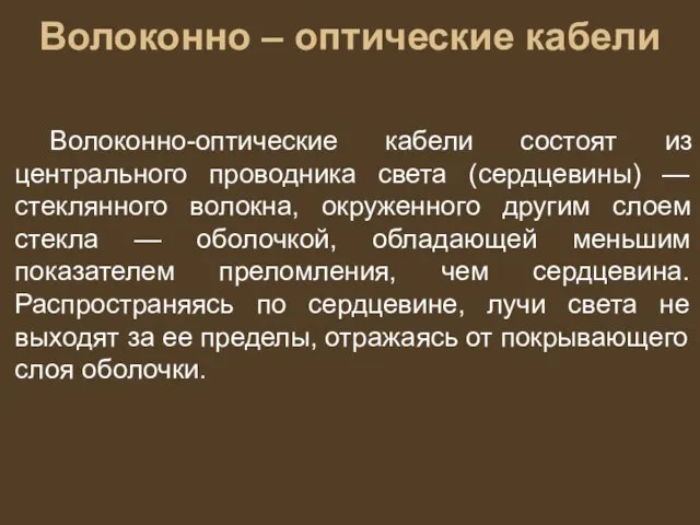 Волоконно – оптические кабели Волоконно-оптические кабели состоят из центрального проводника света