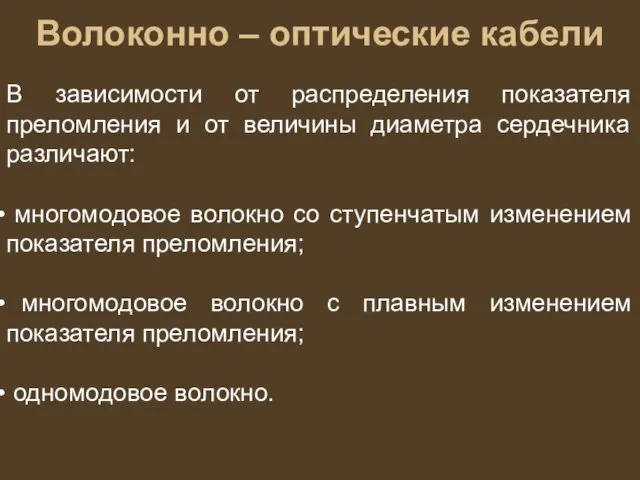 Волоконно – оптические кабели В зависимости от распределения показателя преломления и