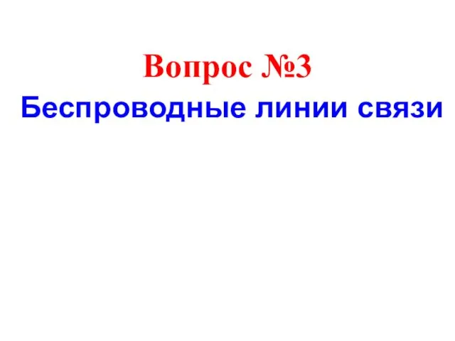 Вопрос №3 Беспроводные линии связи