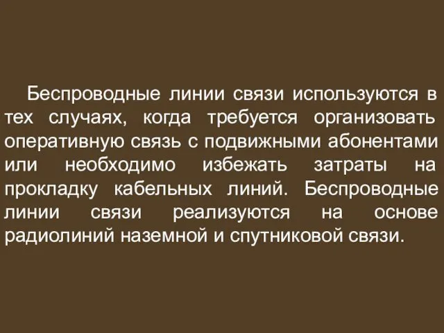 Беспроводные линии связи используются в тех случаях, когда требуется организовать оперативную