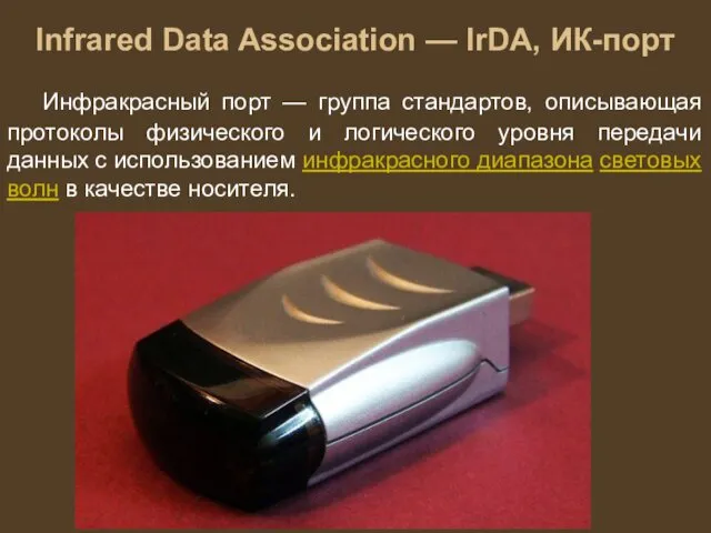 Infrared Data Association — IrDA, ИК-порт Инфракрасный порт — группа стандартов,