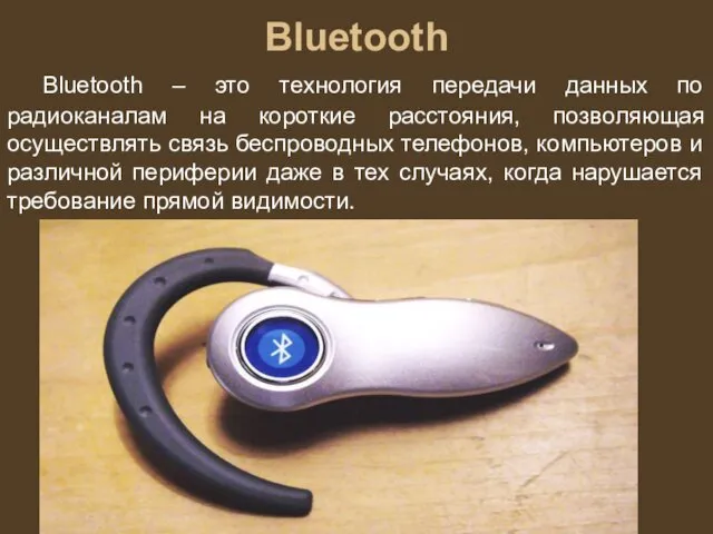 Bluetooth Bluetooth – это технология передачи данных по радиоканалам на короткие