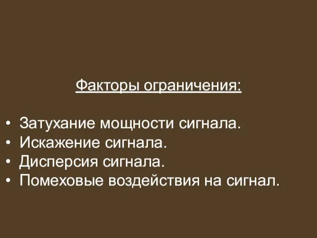 Факторы ограничения: Затухание мощности сигнала. Искажение сигнала. Дисперсия сигнала. Помеховые воздействия на сигнал.