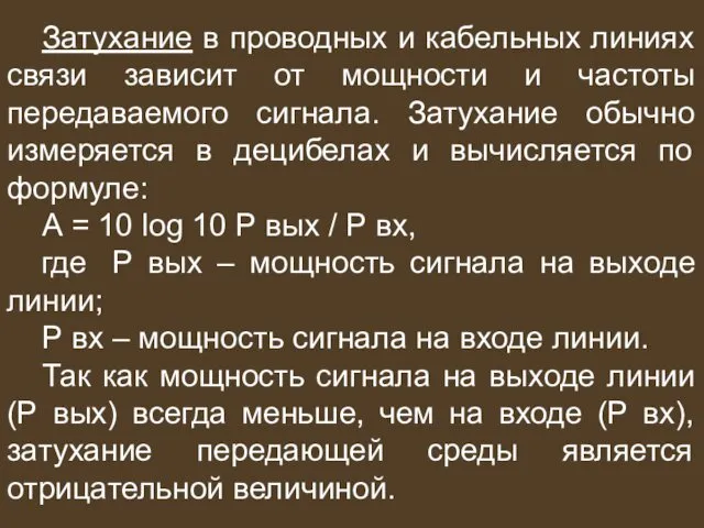 Затухание в проводных и кабельных линиях связи зависит от мощности и